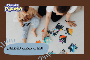 العاب تركيب للأطفال